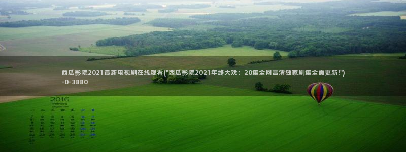 西瓜影院午夜理论片