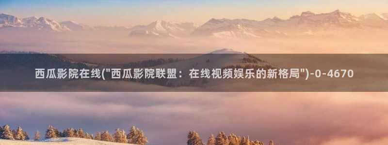 亲爱的妈妈5西瓜影院