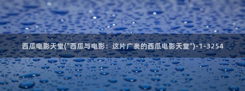 放羊的星星西瓜影院