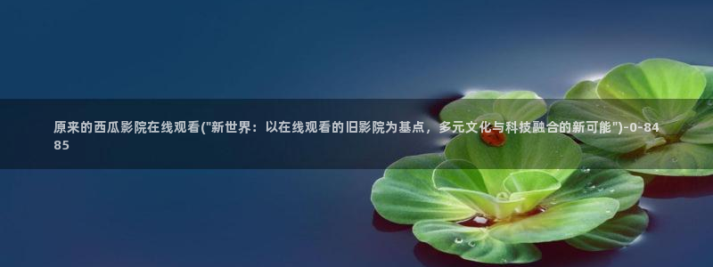 西瓜影院在线观看影片