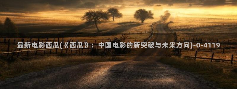 西瓜影院你懂的