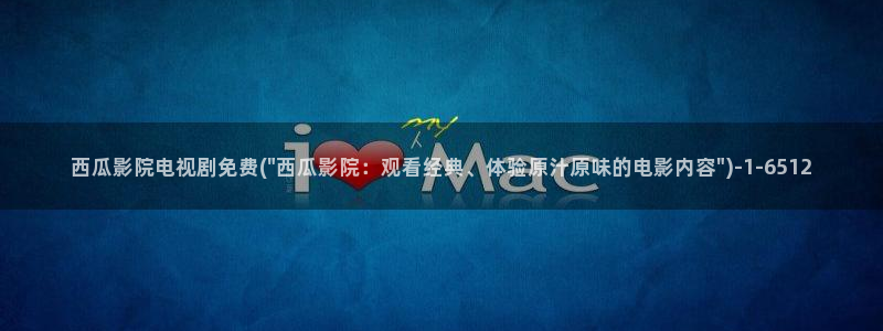 西瓜影院免费版看大片