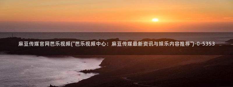 麻豆热门合集