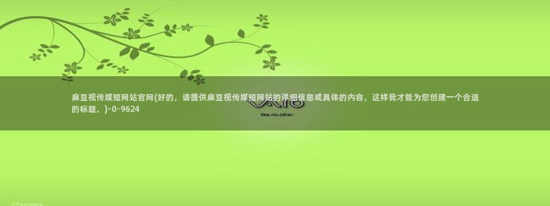 麻豆视频在线观看