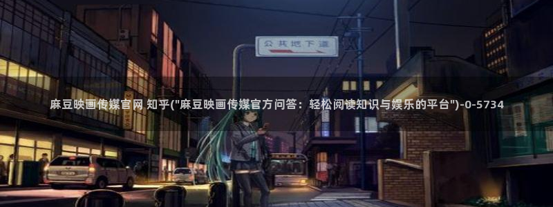 麻豆新人演员