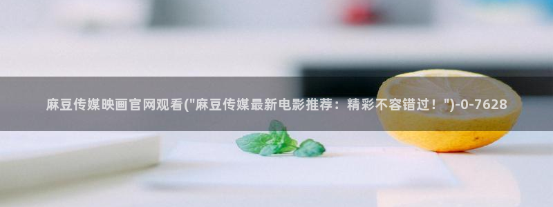 麻豆视频内容聚合
