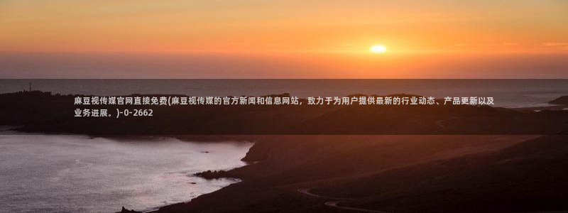 麻豆视频内容聚合