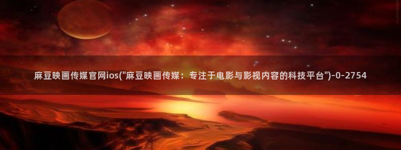 麻豆视频合集整理
