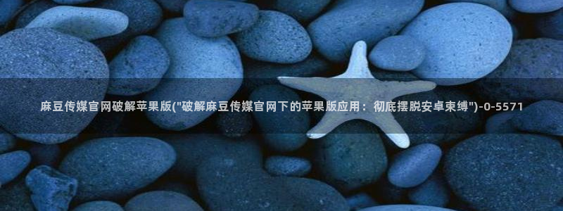 麻豆新片速递