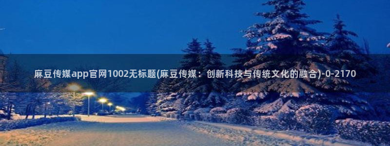 麻豆影视推荐