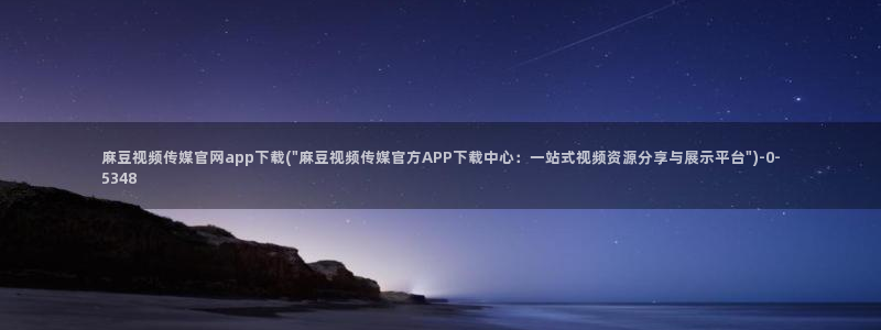 麻豆演员资料