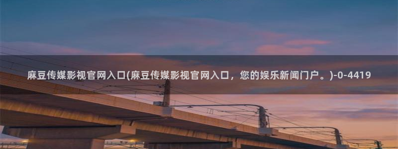 麻豆影视资讯