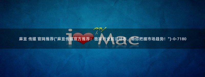麻豆视频资讯文案