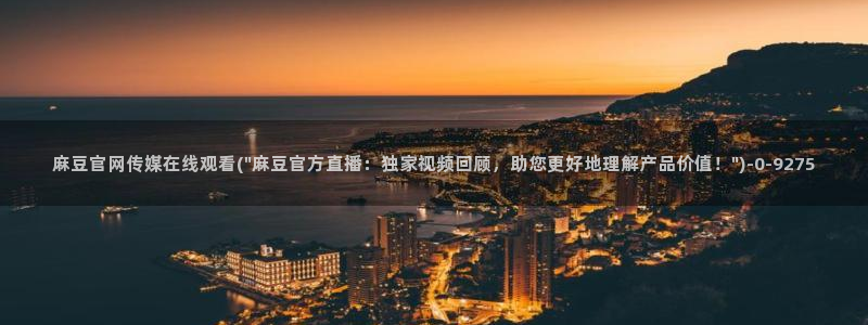麻豆新片标题