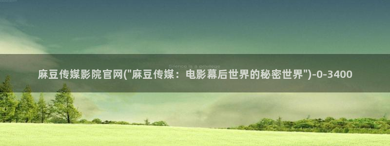 麻豆精品内容