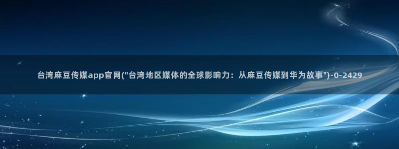 麻豆资讯标题
