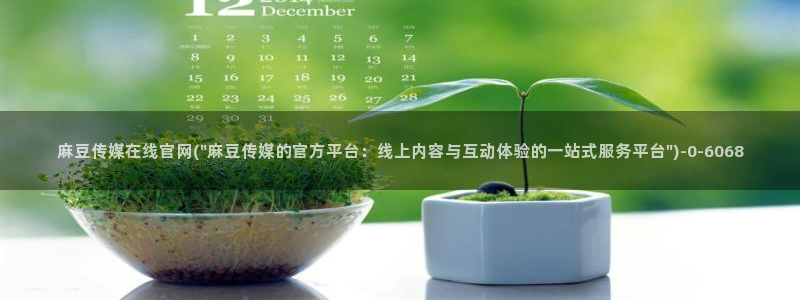 麻豆榜单标题：麻豆传媒在线官网(\