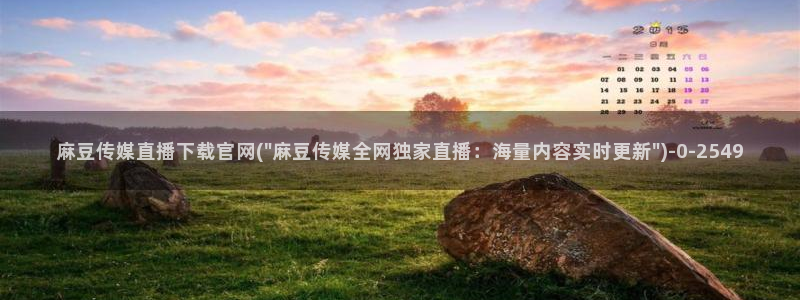 麻豆情感剧情：麻豆传媒直播下载官网(\