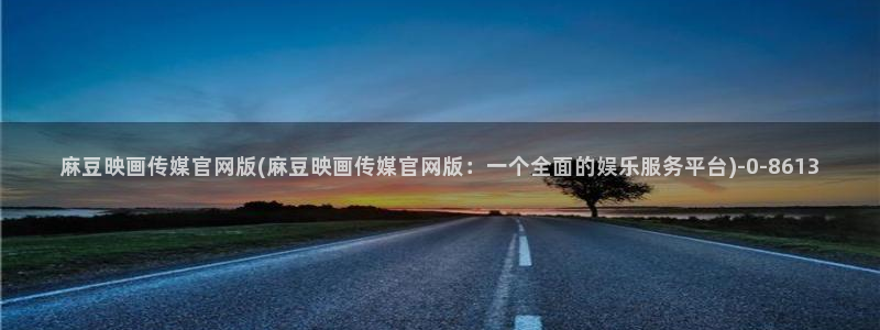麻豆演员资料：麻豆映画传媒官网版(麻豆映画传媒官网版：一个全面的娱乐服务