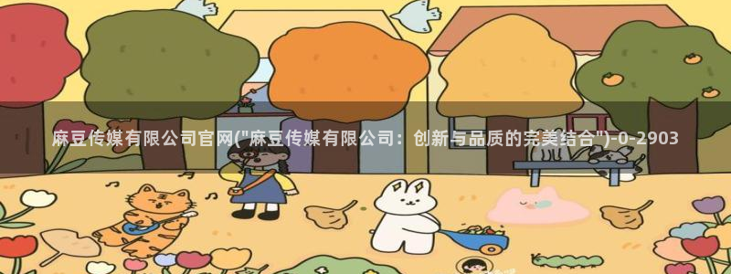 麻豆入门指南