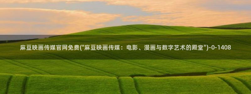 麻豆精选页