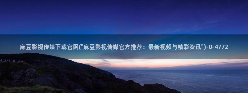 麻豆描述库
