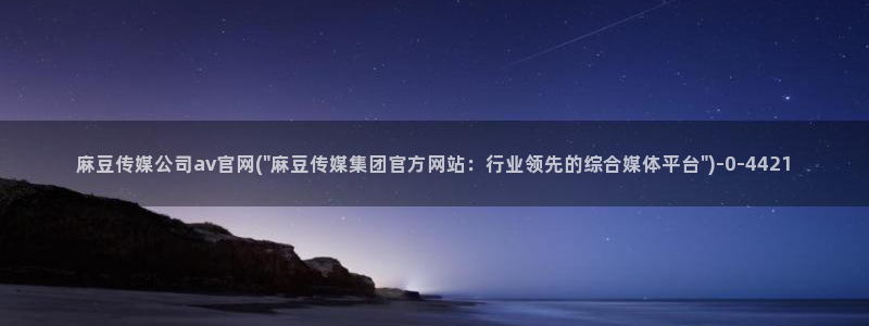 麻豆内容采集